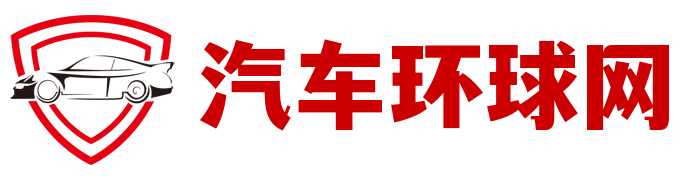 汽车环球网